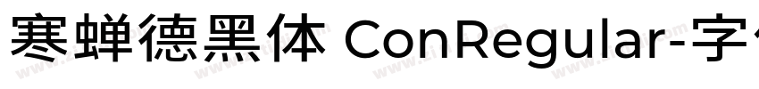 寒蝉德黑体 ConRegular字体转换